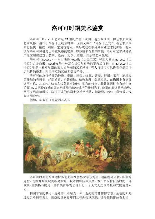 洛可可时期美术鉴赏