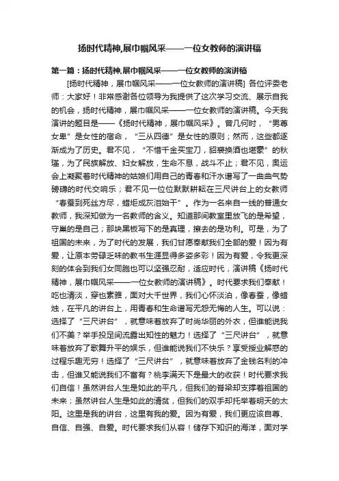 扬时代精神,展巾帼风采——一位女教师的演讲稿
