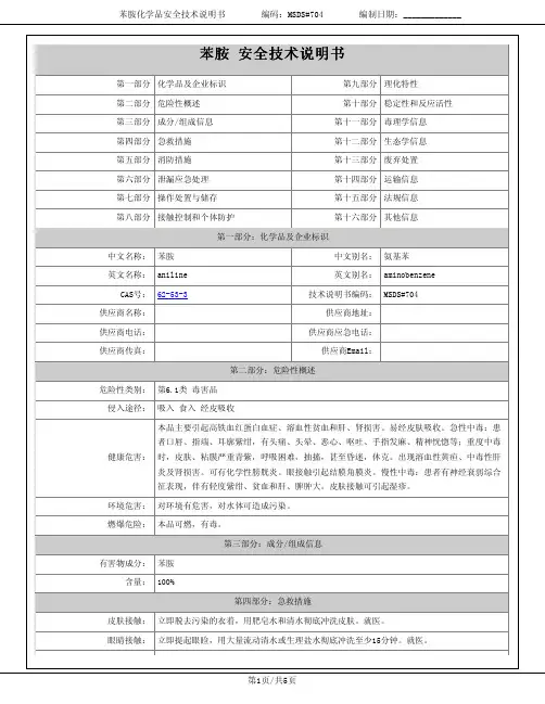 苯胺MSDS