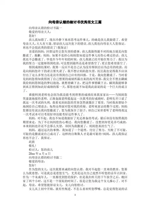 向母亲认错的检讨书优秀范文三篇