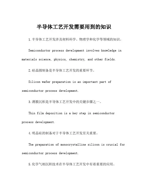 半导体工艺开发需要用到的知识