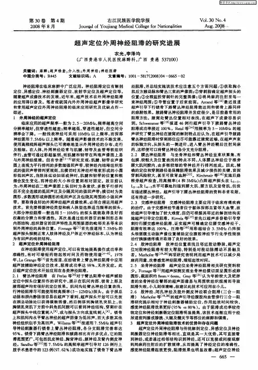 超声定位外周神经阻滞的研究进展