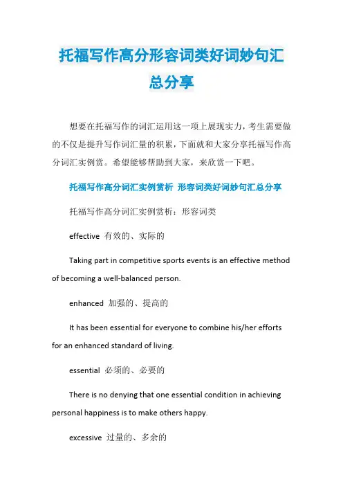 托福写作高分形容词类好词妙句汇总分享