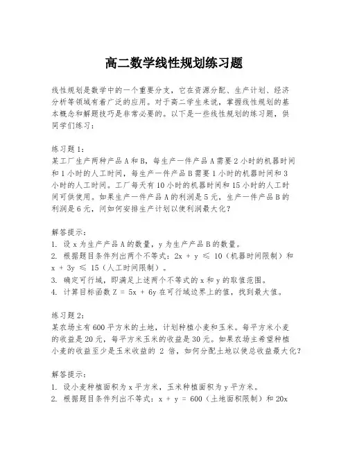 高二数学线性规划练习题