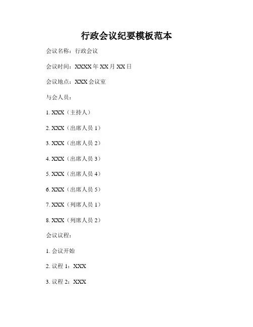 行政会议纪要模板范本