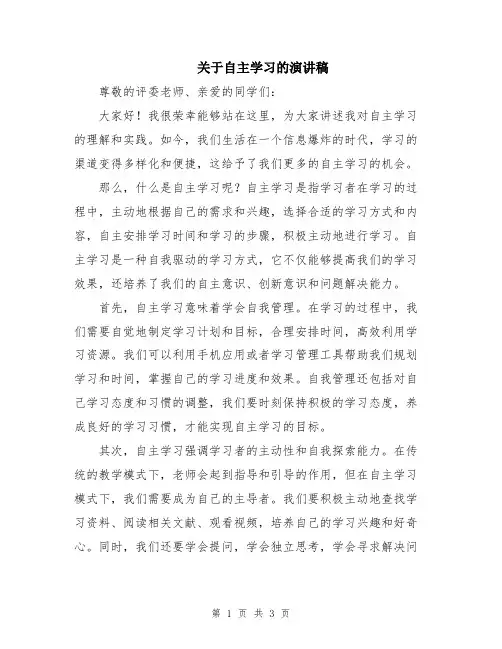 关于自主学习的演讲稿