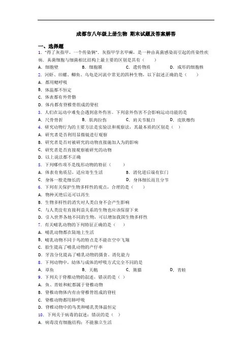成都市八年级上册生物 期末试题及答案解答