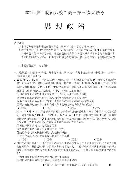 2024届安徽省皖南八校高三下学期4月第三次联考政治及答案