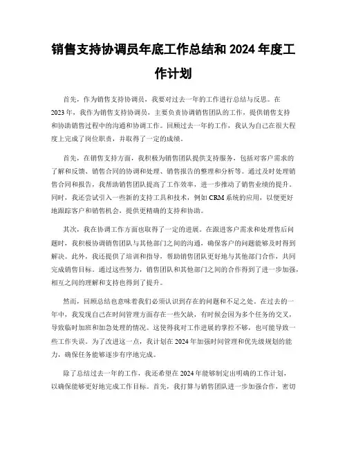 销售支持协调员年底工作总结和2024年度工作计划