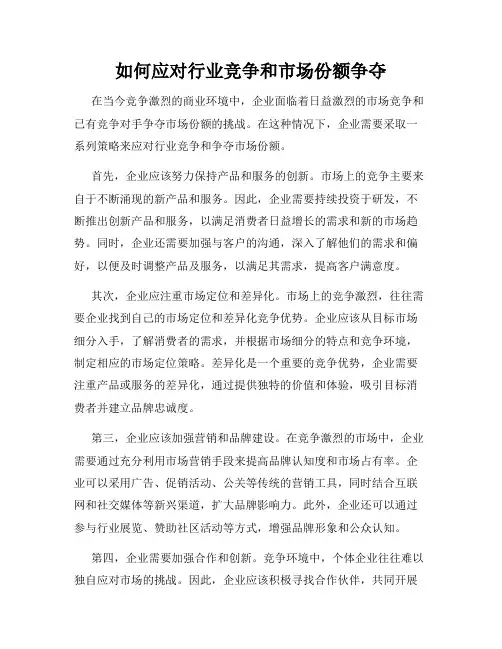 如何应对行业竞争和市场份额争夺