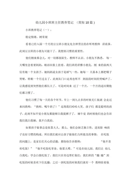 幼儿园小班班主任教养笔记(简短10篇)