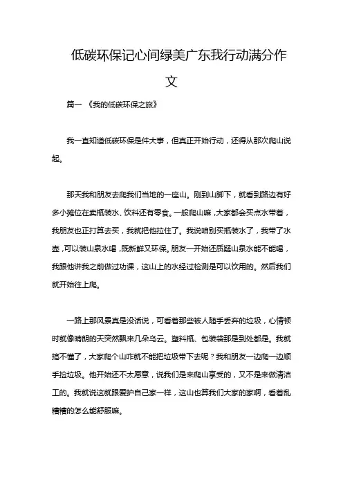 低碳环保记心间绿美广东我行动满分作文