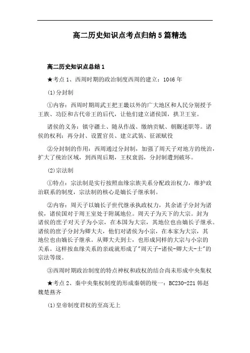 高二历史知识点考点归纳5篇精选