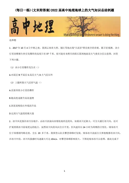 (文末附答案)2022届高中地理地球上的大气知识总结例题
