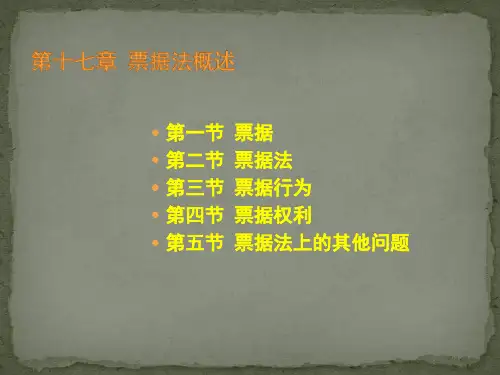商法学-票据法概述培训教材PPT课件讲义