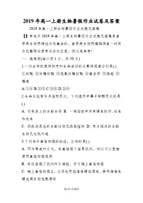 高一上册生物暑假作业试卷及答案