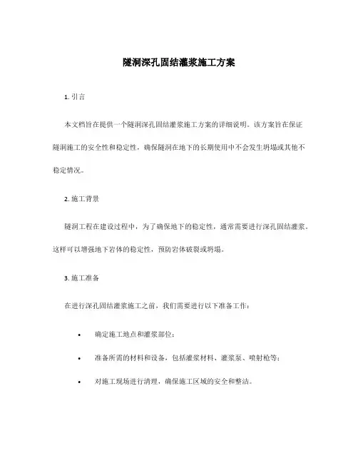 隧洞深孔固结灌浆施工方案