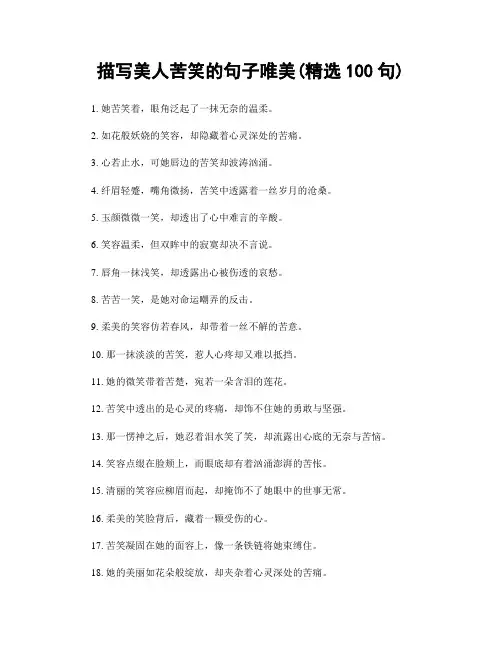 描写美人苦笑的句子唯美(精选100句)