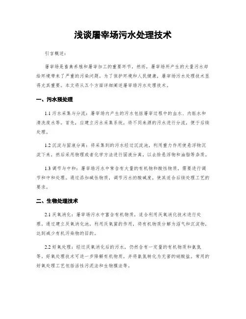 浅谈屠宰场污水处理技术