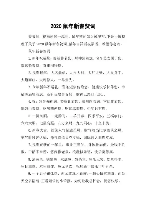 2020鼠年新春贺词_鼠年吉祥话祝福语