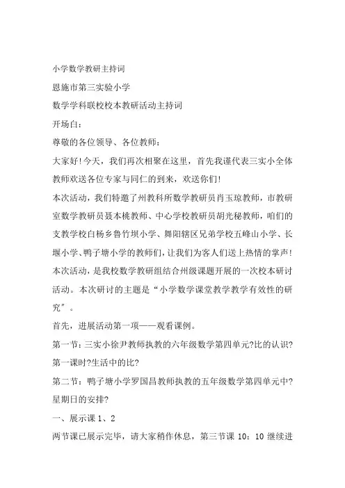 小学数学教研主持词