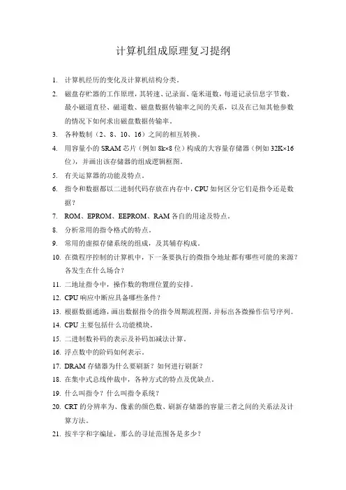 计算机组成原理复习提纲