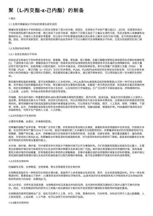 聚（L-丙交酯-ε-己内酯）的制备