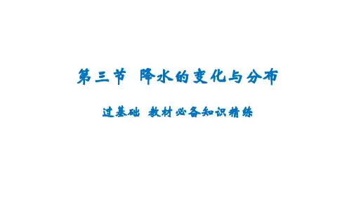 3.3+降水的变化与分布课件+2023-2024学年人教版地理七年级上册