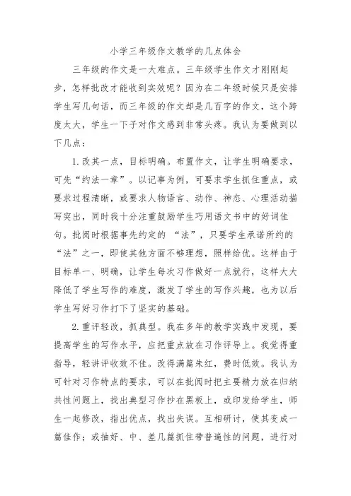 小学三年级作文教学的几点体会