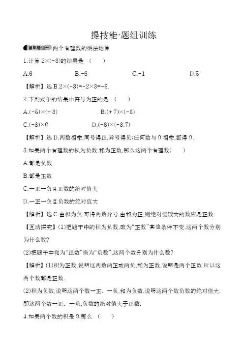 2018-2019学年最新湘教版七年级数学上册《有理数的乘法》技能训练及答案解析-精编试题