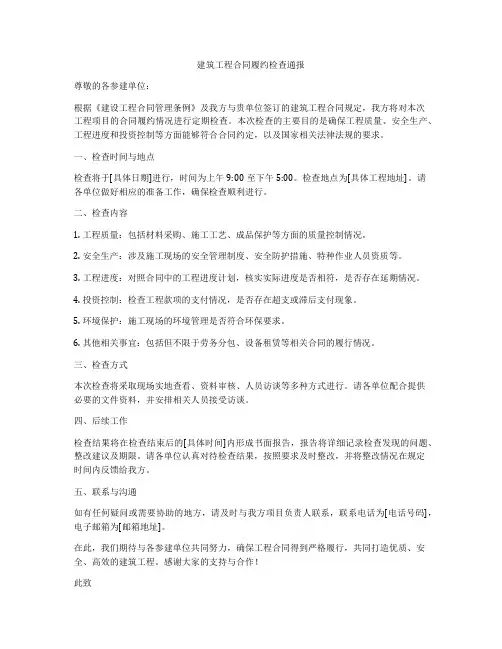 建筑工程合同履约检查通报