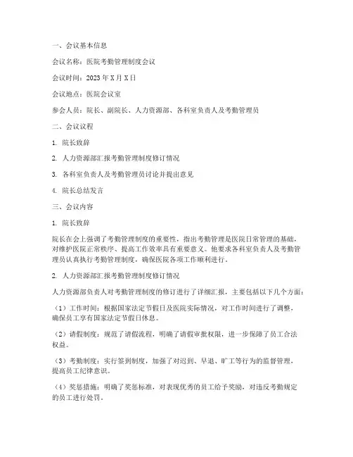 医院考勤管理制度会议纪要