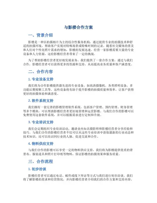 与影楼合作方案