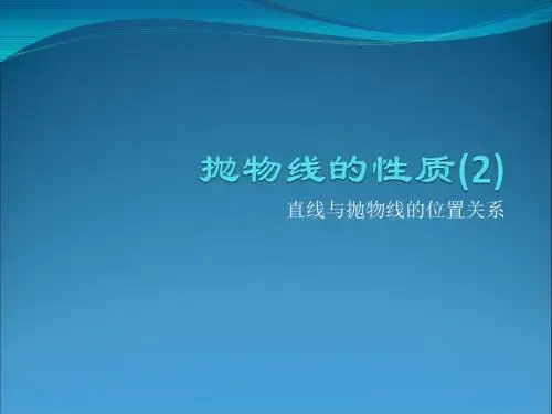 12.8抛物线的性质2(直线与抛物线的位置关系)