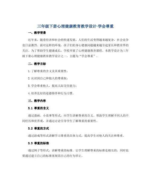 三年级下册心理健康教育教学设计-学会尊重 全国通用