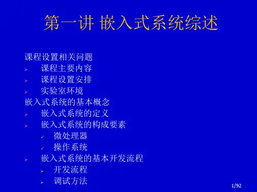嵌入式课程第1讲嵌入式系统综述ppt课件