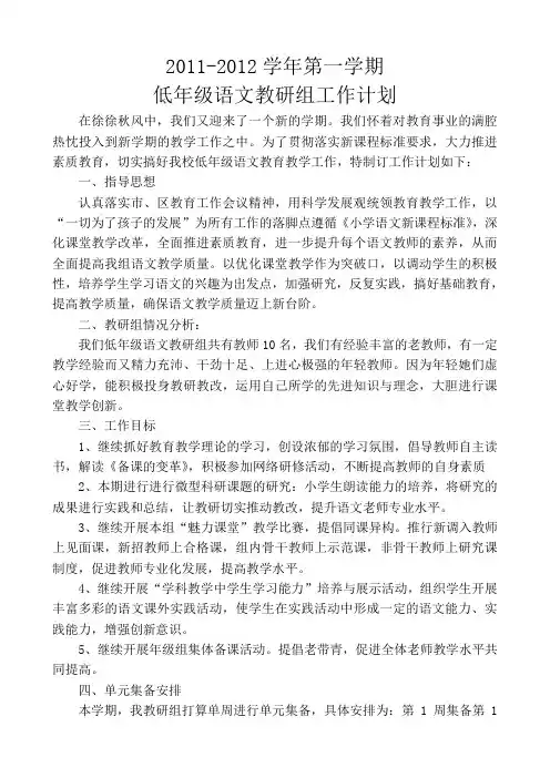 2011-2012学年第一学期低年级语文教研组工作计划