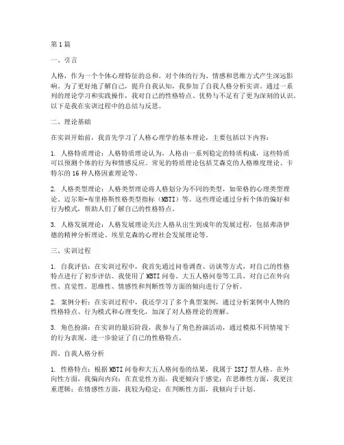 自我人格分析实训报告(3篇)