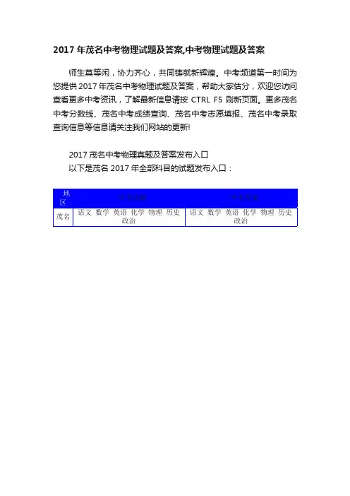 2017年茂名中考物理试题及答案,中考物理试题及答案