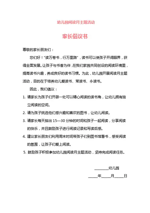 【园所必备】幼儿园阅读月主题活动倡议书