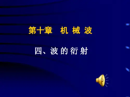机械波波的衍射