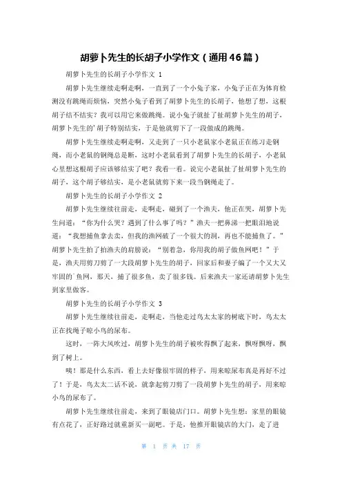 胡萝卜先生的长胡子小学作文(通用46篇)