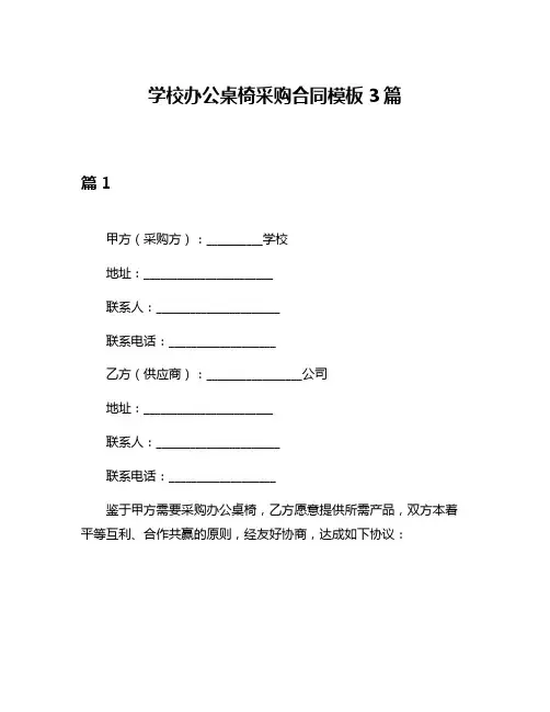 学校办公桌椅采购合同模板3篇