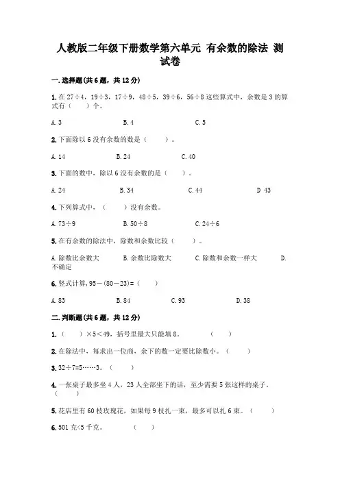 人教版二年级下册数学第六单元有余数的除法测试卷带完整答案【易错题】
