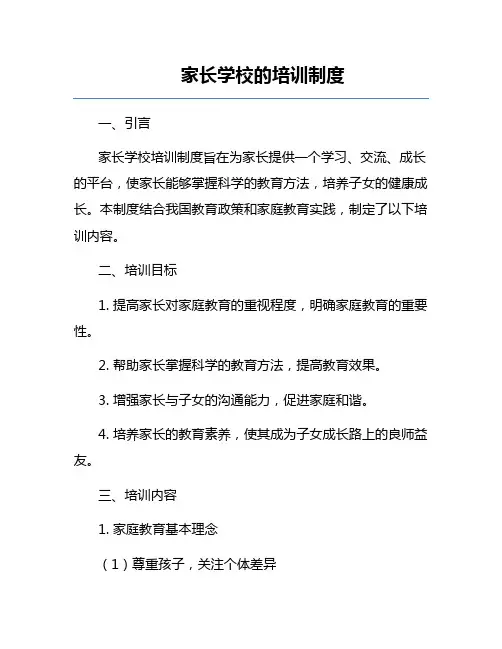 家长学校的培训制度
