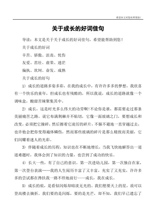 关于成长的好词佳句