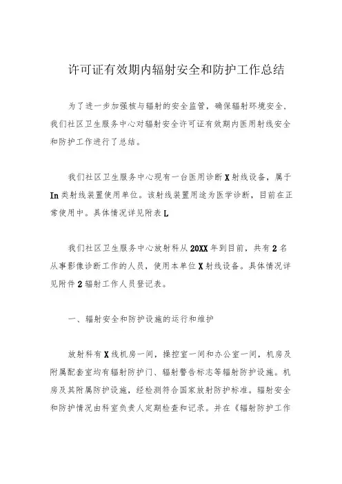 许可证有效期内辐射安全和防护工作总结
