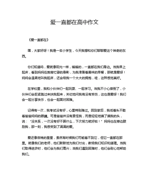 爱一直都在高中作文
