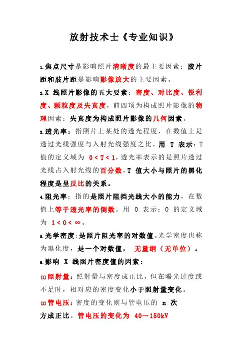 放射技术士专业知识重点