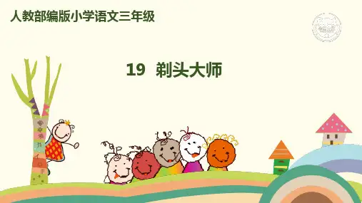 新版三年级下册-19.剃头大师 人教(部编版) (共27张PPT)